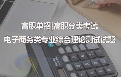 电子商务专业单招问答题