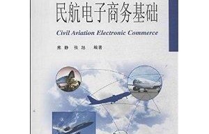 航空电子商务专业好不好