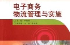 物流管理类电子商务专业