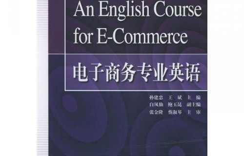 电子商务专业英语张强华