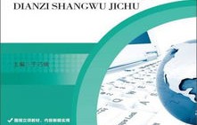 电子商务专业教学技能相关课题