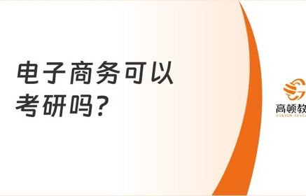 电子商务专业考研通过率