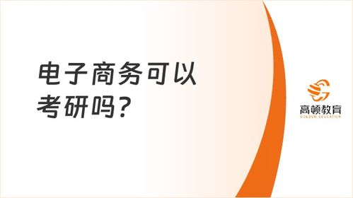 电子商务这个专业好考吗